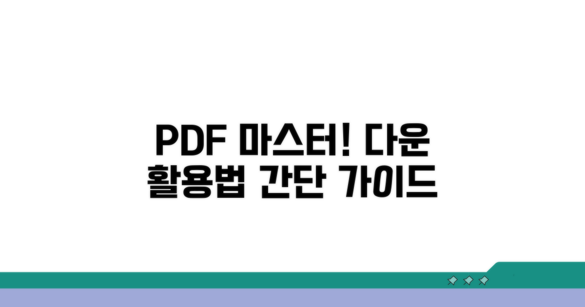 PDF 다운로드 및 활용법 안내