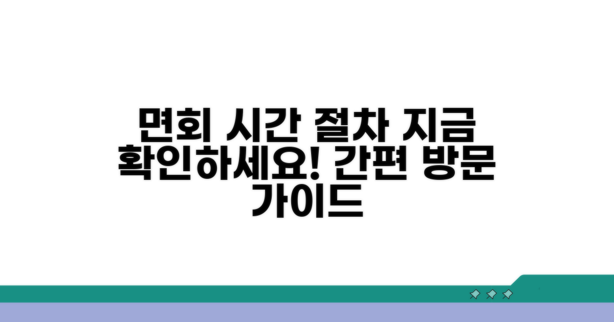 면회 시간 및 방문 절차 확인