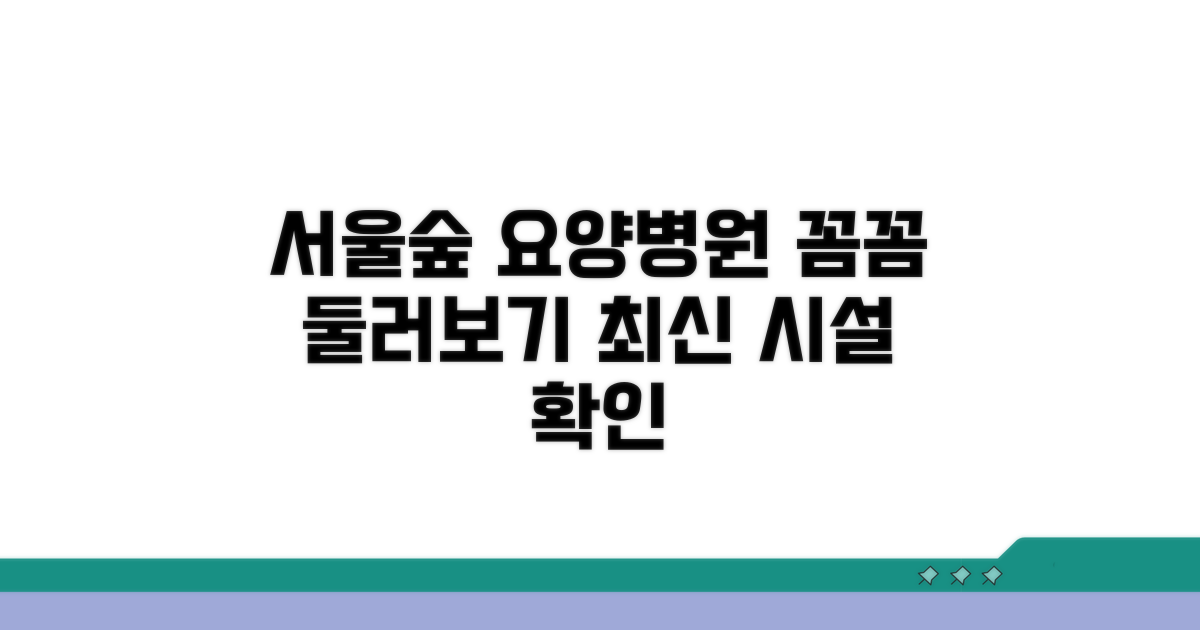 서울숲 요양병원 시설 둘러보기