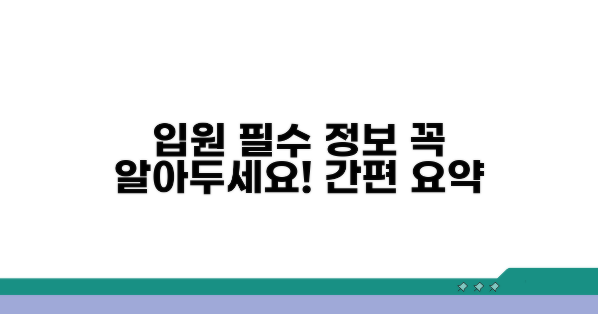 입원 관련 필수 정보 안내