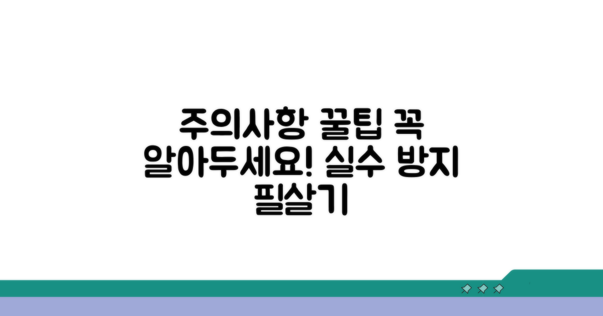 사용 시 주의사항과 꿀팁 총정리