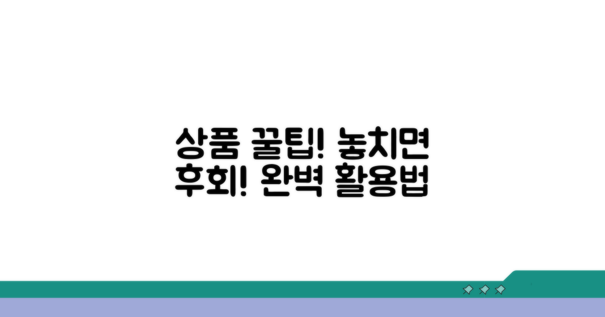 이용 가능한 상품과 꿀팁 활용법