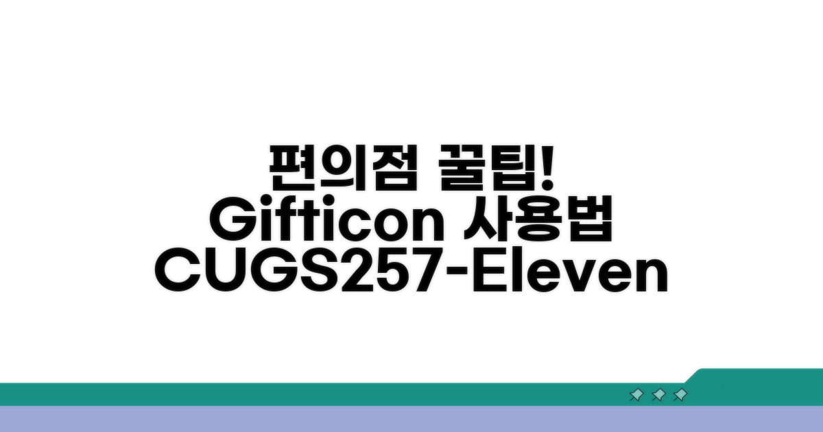 CU GS25 세븐일레븐 문화상품권 사용법