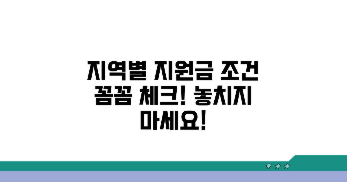 지자체별 지원금 조건 알아보기