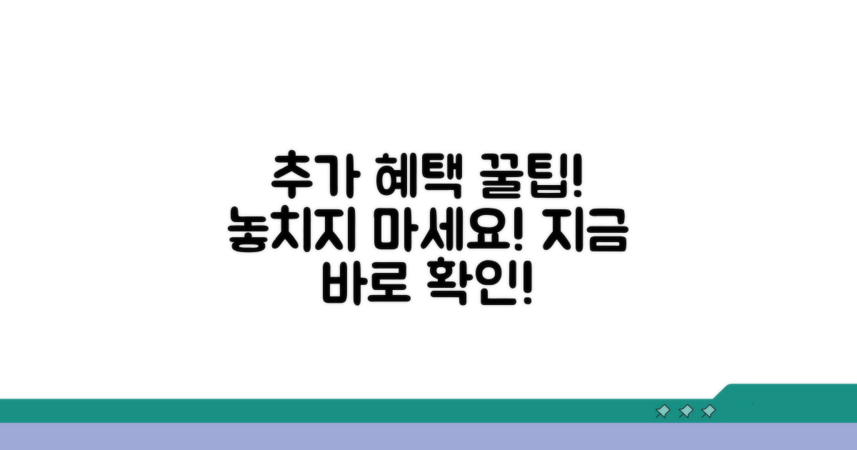추가 혜택 놓치지 않는 꿀팁