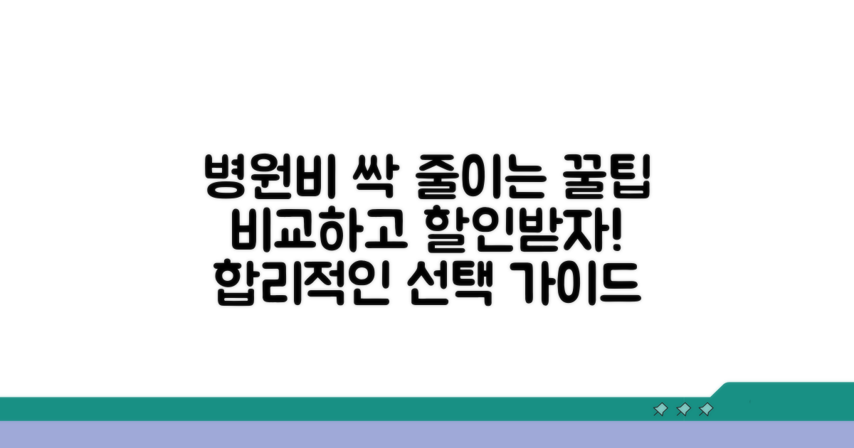 병원별 비용 비교와 할인 방법