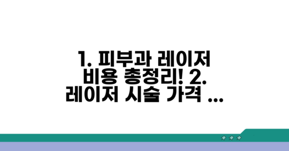 피부과 레이저 시술비용 알아보기