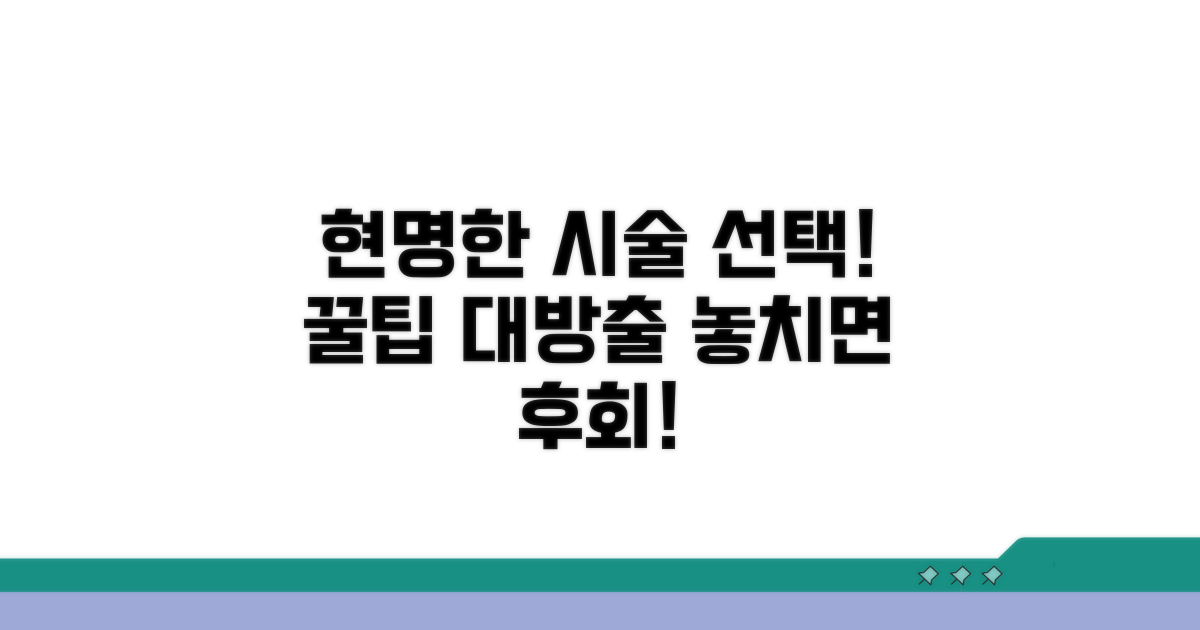 현명한 시술 선택을 위한 꿀팁
