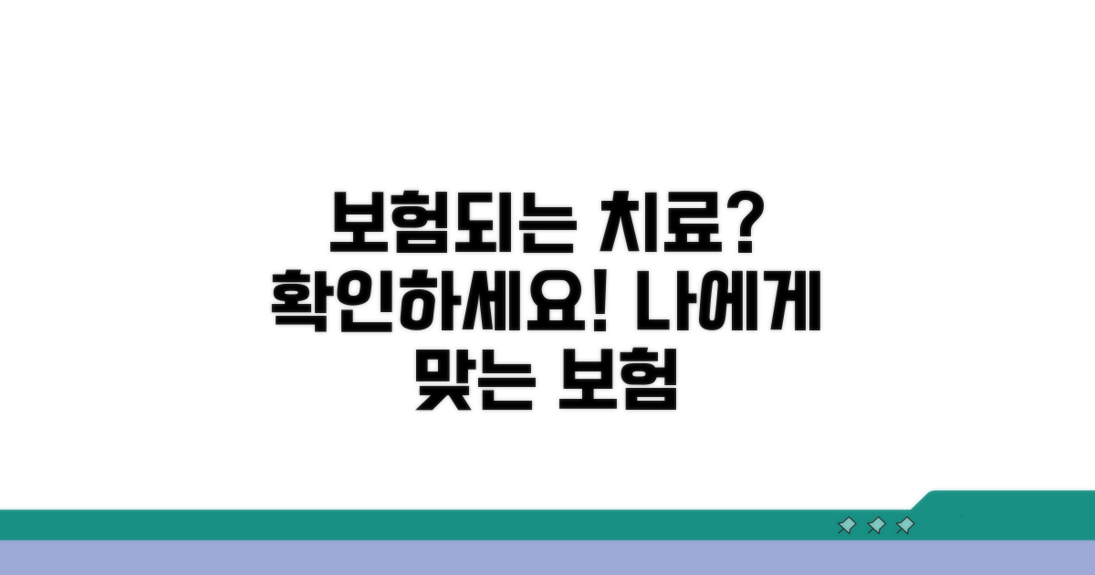 보험 적용되는 치료는 무엇일까