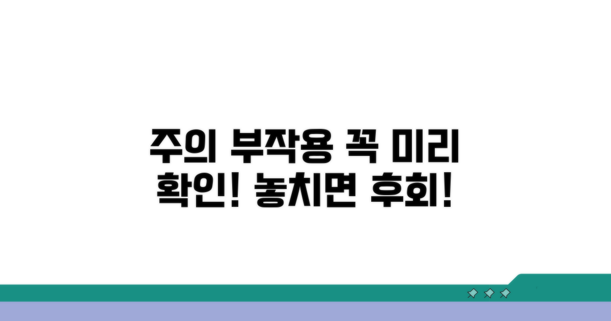 주의사항과 부작용 미리 체크