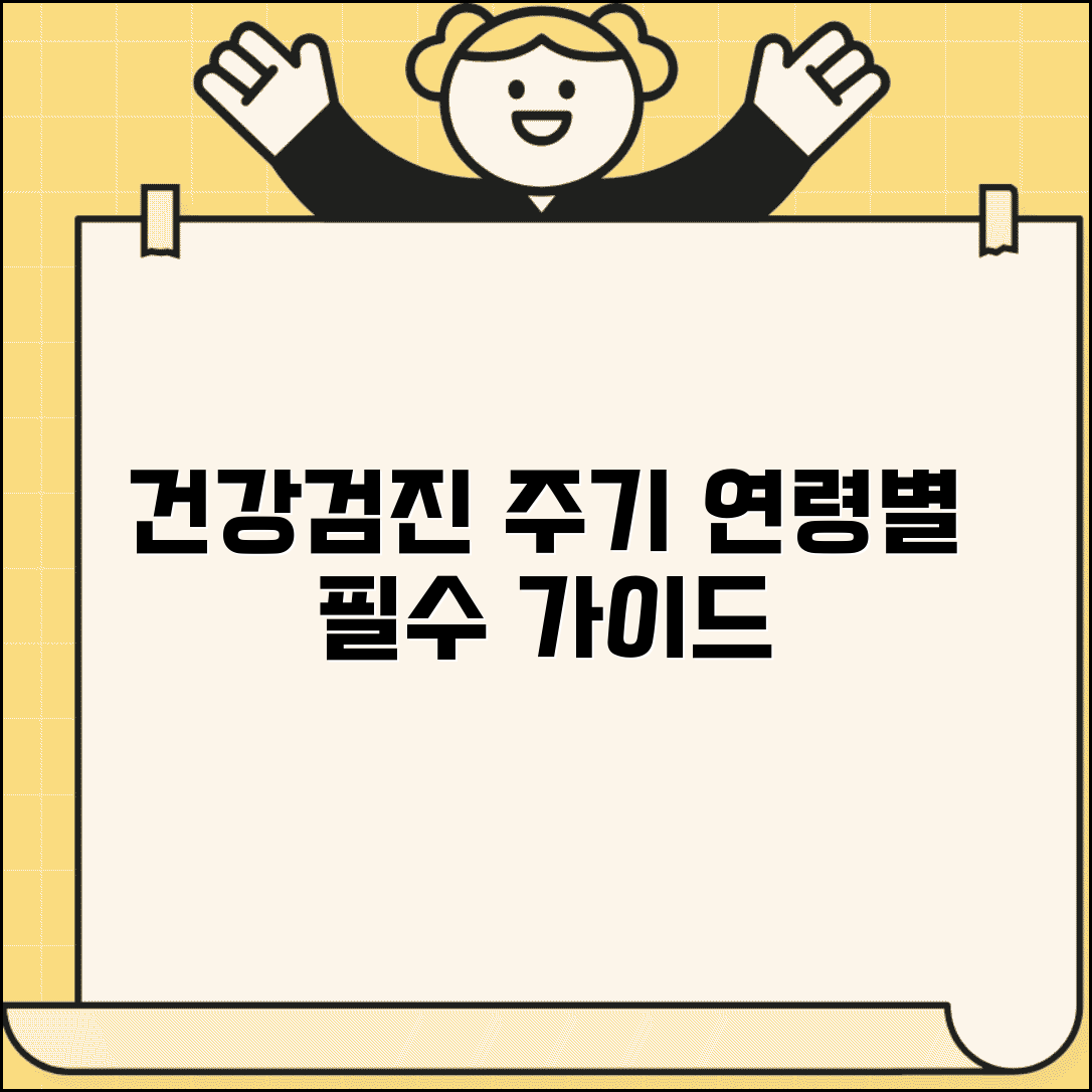 건강검진 주기 연령별 권장 | 생애주기별 필수 검진 항목과 검사 주기 가이드