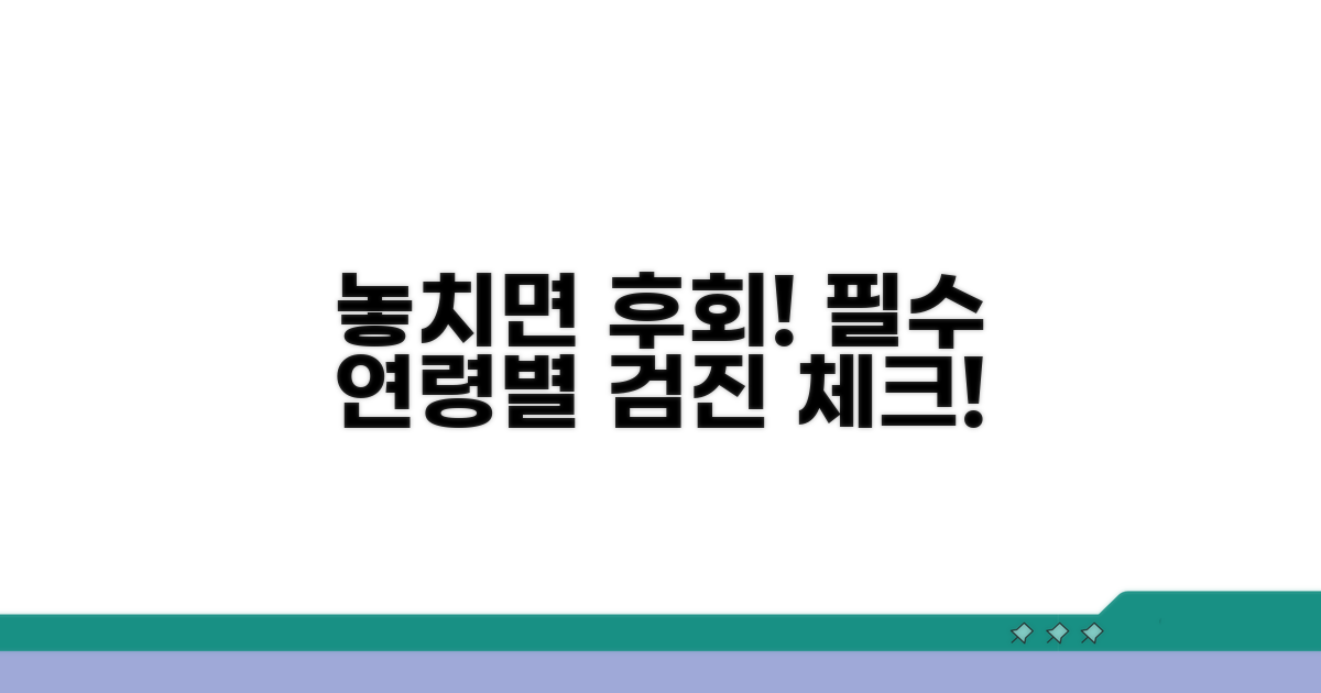 놓치면 후회! 연령별 검진의 중요성