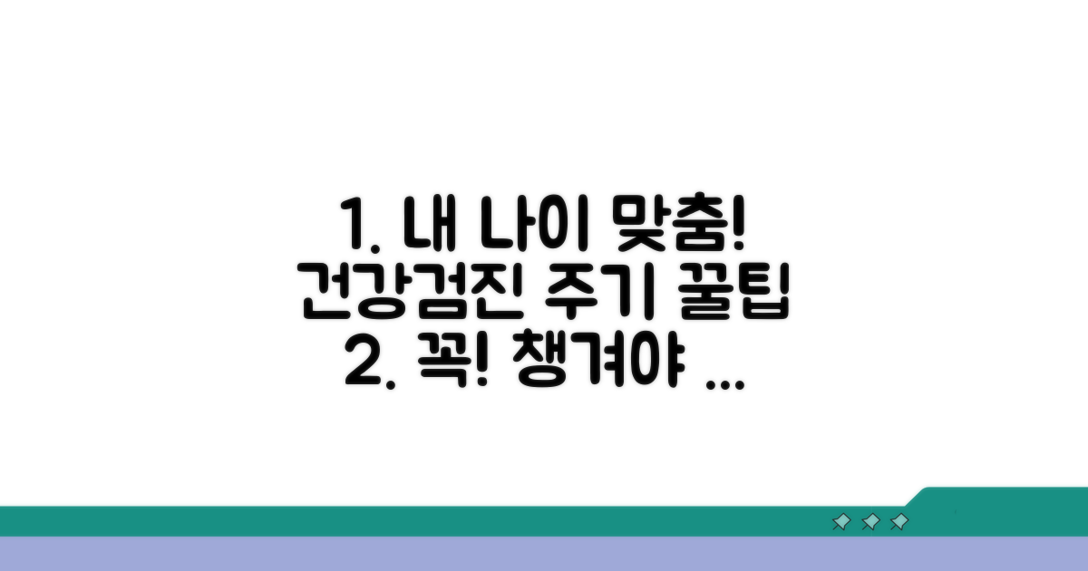 나이별 권장 검진 주기 확인법