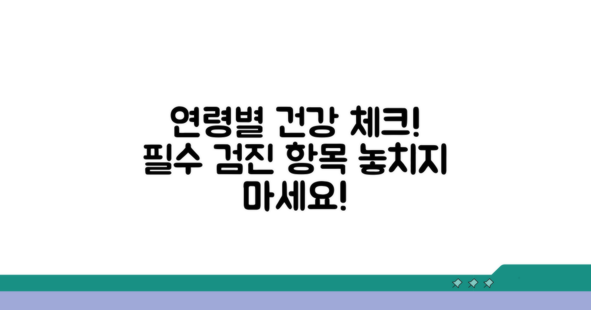 연령별 필수 검진 항목 총정리
