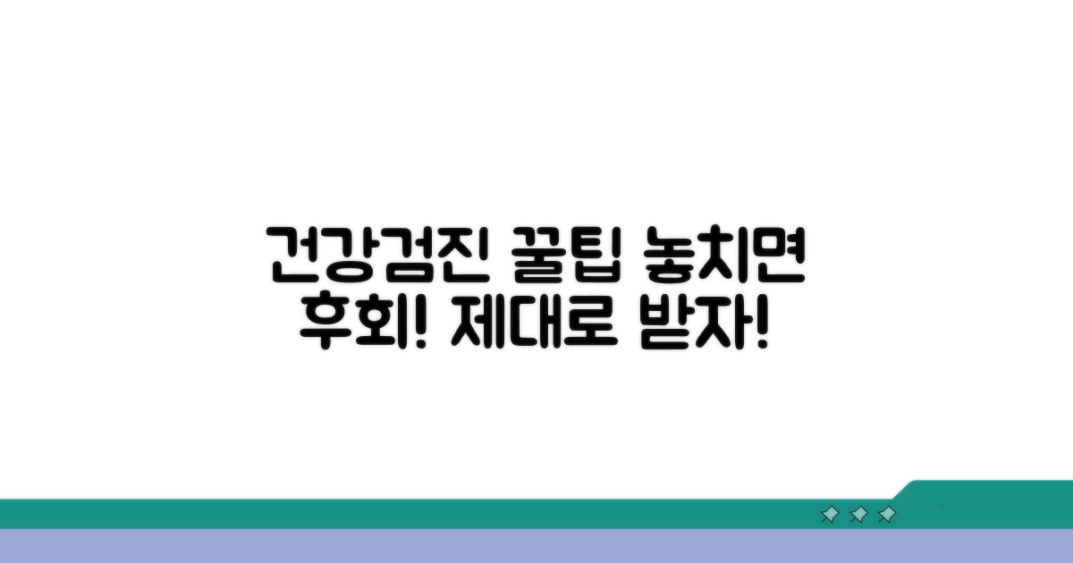 건강검진 제대로 받는 꿀팁