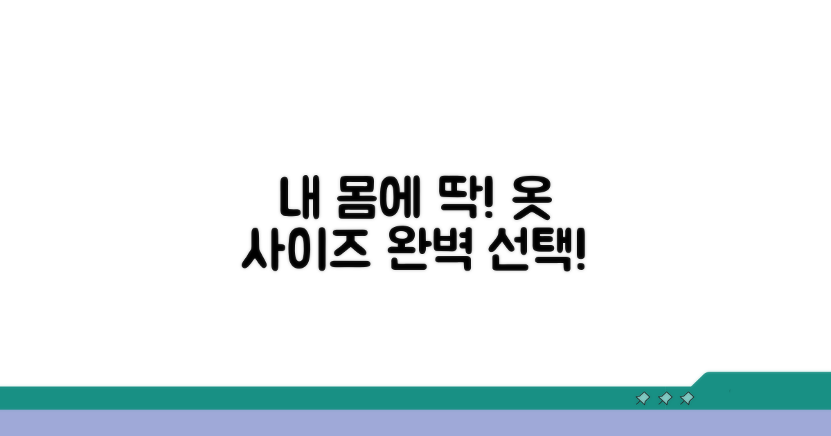 골격 따른 옷 사이즈 선택 팁