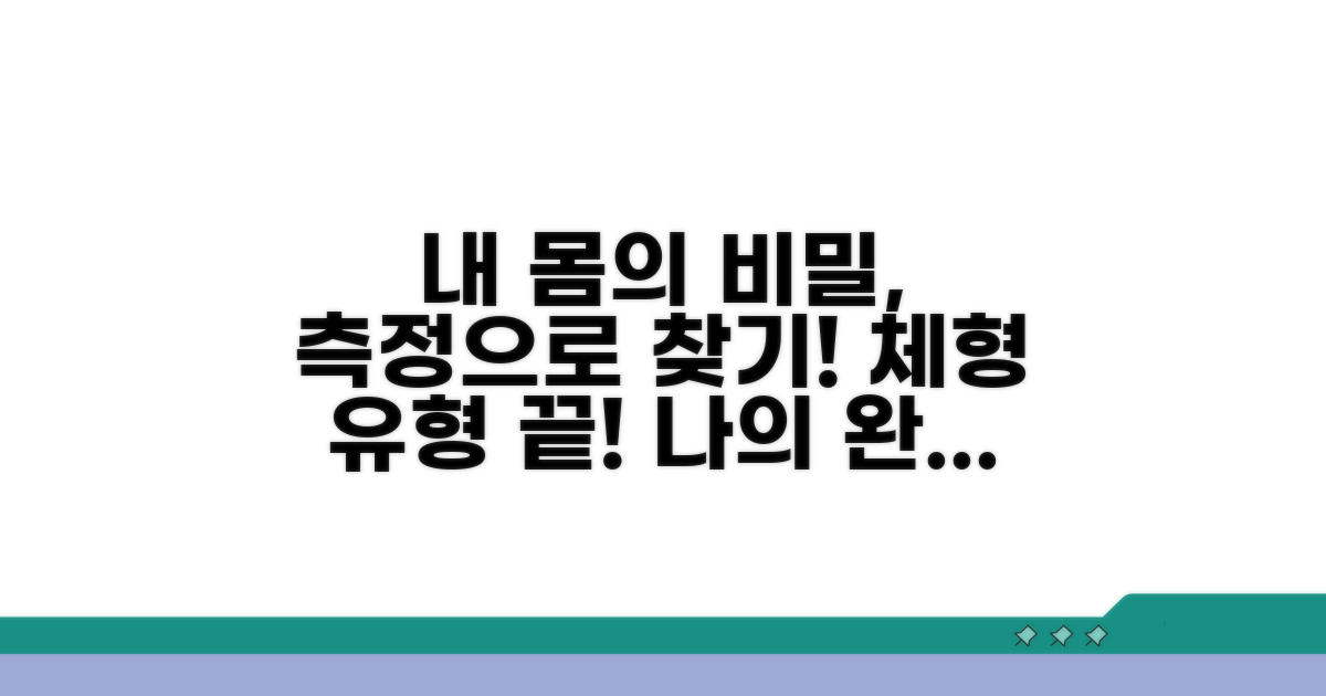 측정값으로 체형 유형 알아보기