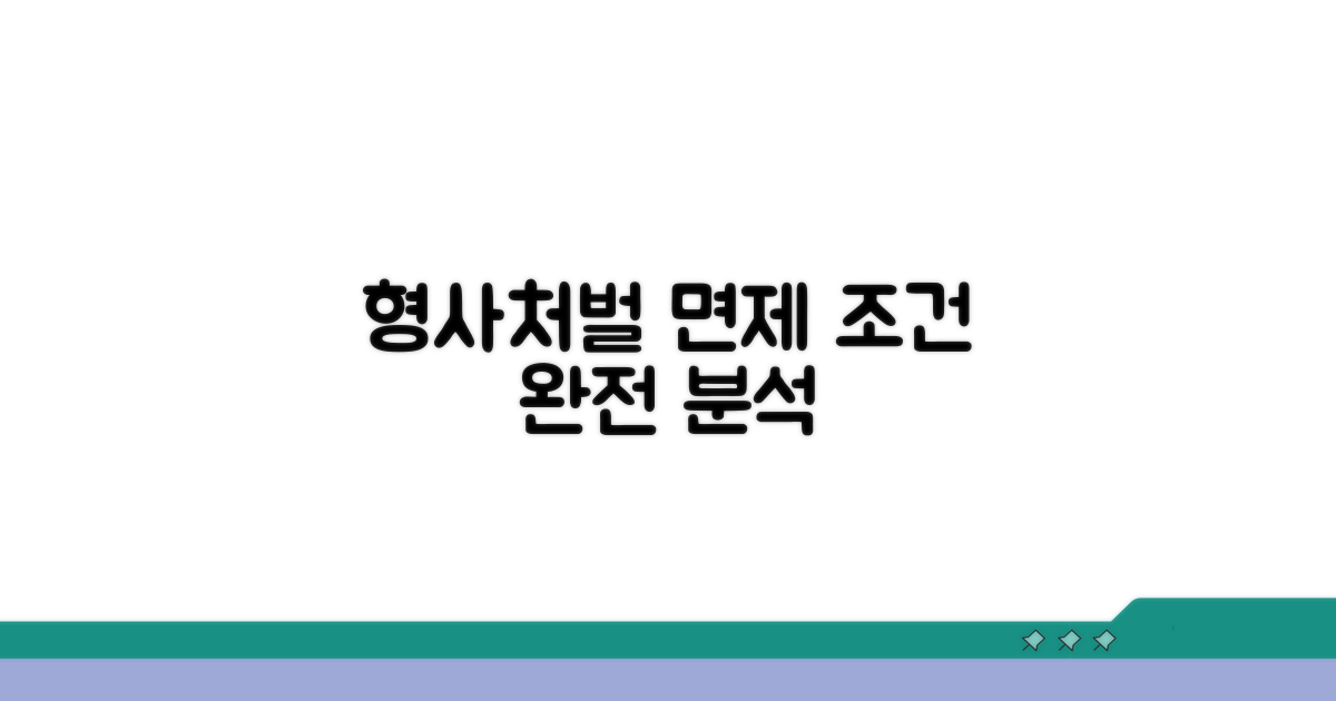 형사처벌 면제 조건 완전 분석
