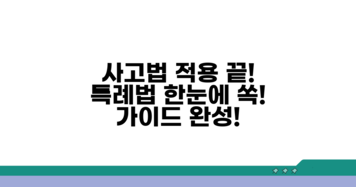 사고 유형별 특례법 적용 가이드