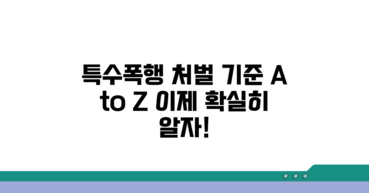 특수폭행 처벌 기준 명확히 알기