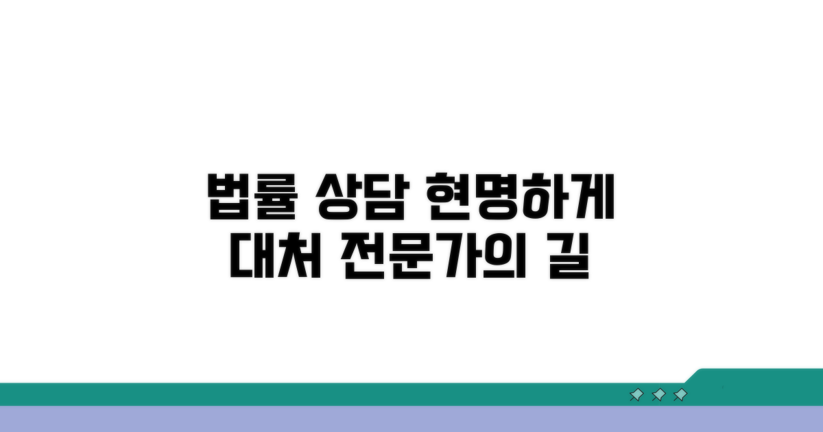 법률 전문가 상담으로 현명하게 대처