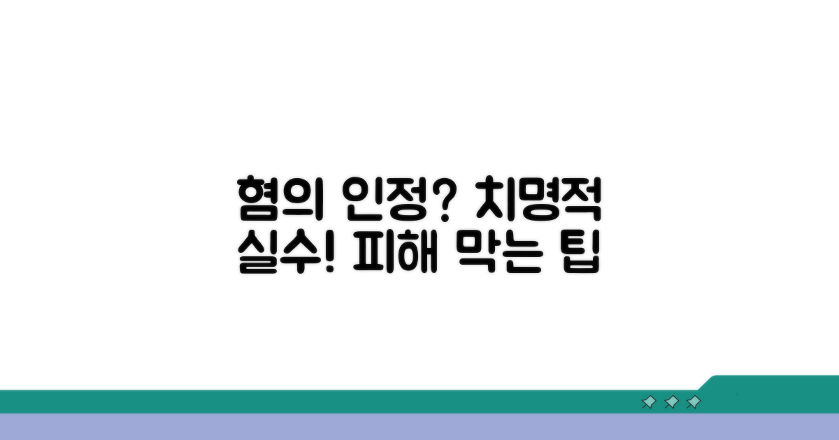혐의 인정 시 불리한 점과 주의사항