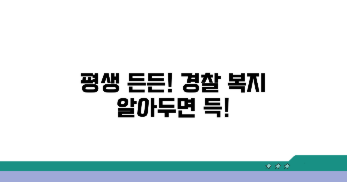 평생 든든한 경찰 복지 활용법
