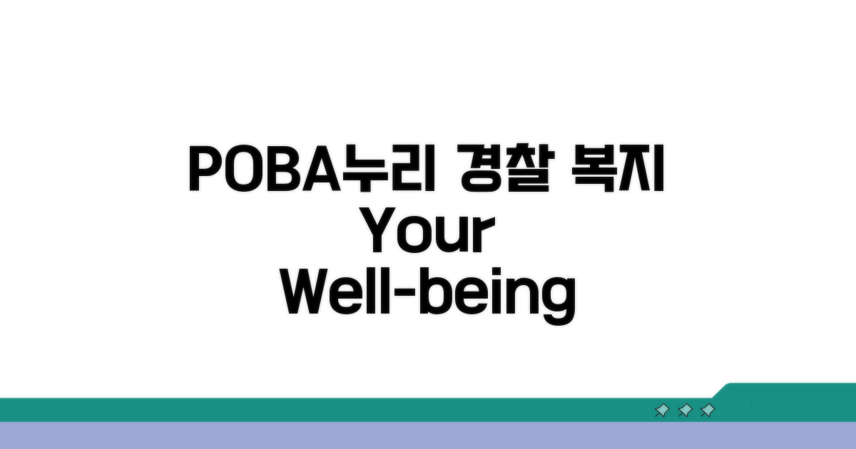 POBA누리, 경찰 복지의 시작