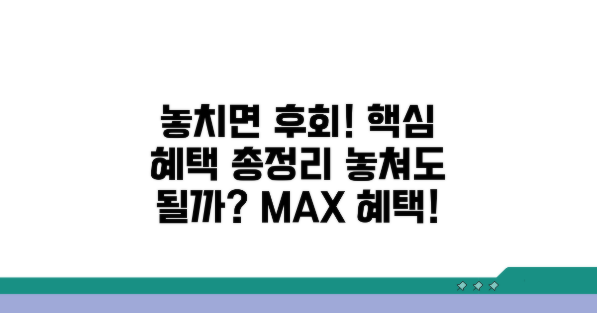 놓치면 후회! 핵심 혜택 총정리