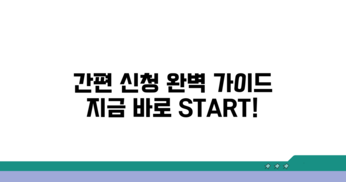 간편 신청 방법 상세 안내