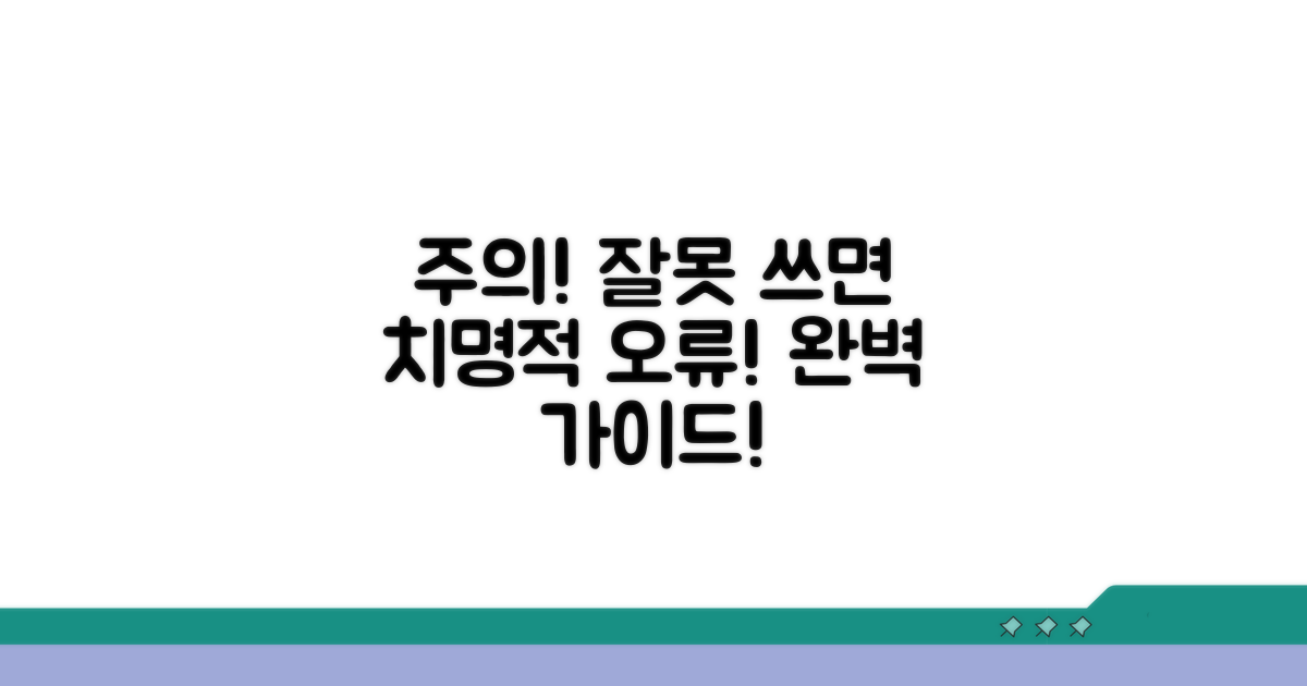 주의사항과 잘못 작성 시