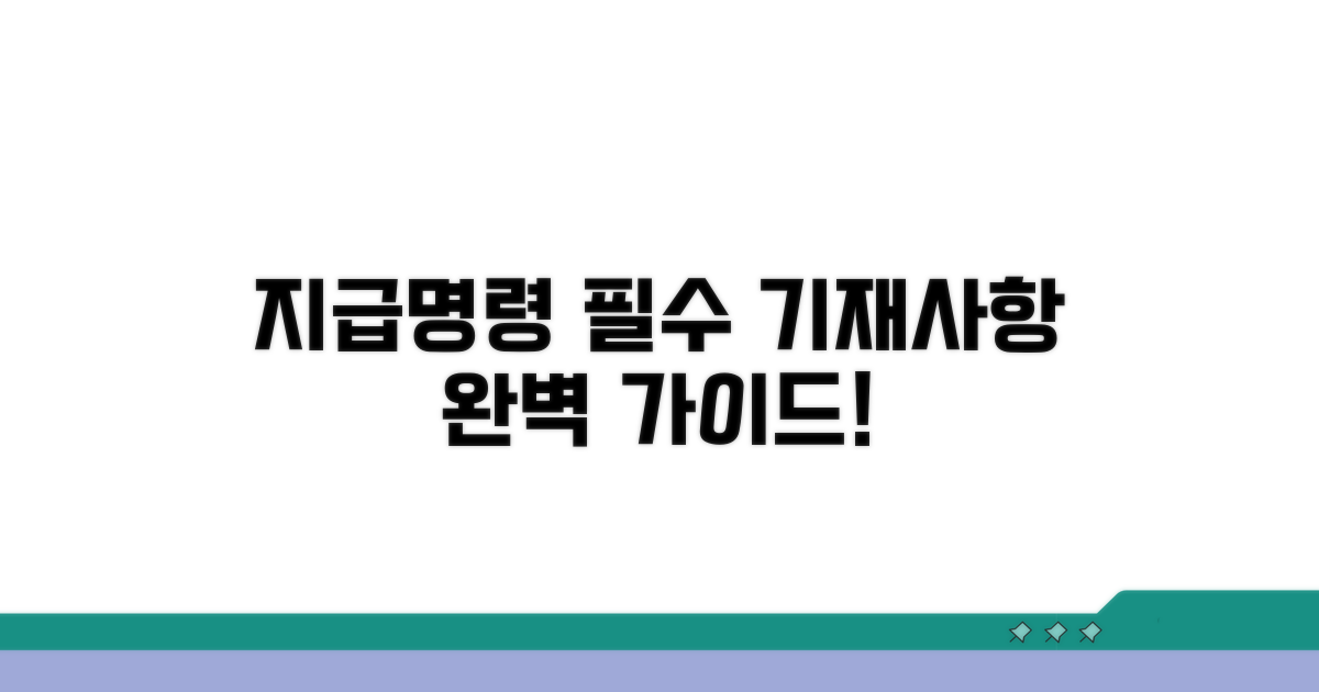 지급명령신청서 필수 기재사항