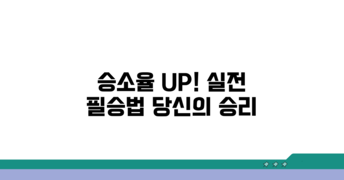 승소율 높이는 실전 팁