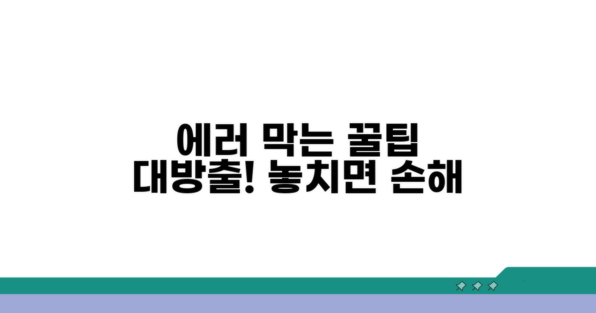 오류 방지 위한 최적 활용 팁
