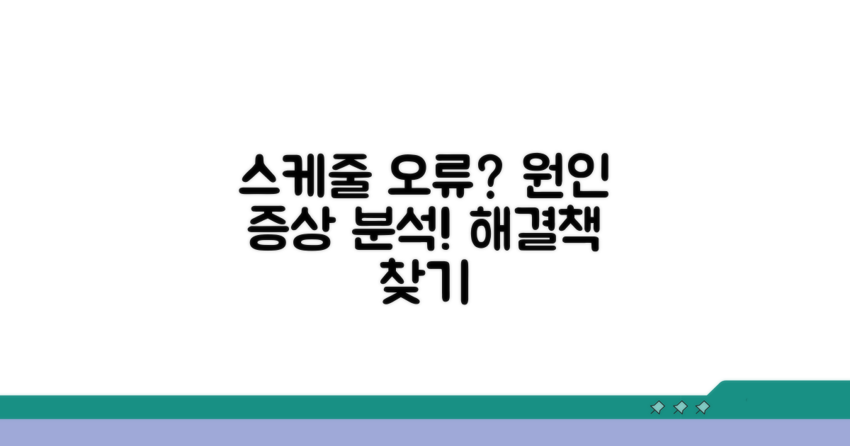 스케줄 오류 원인과 증상 분석