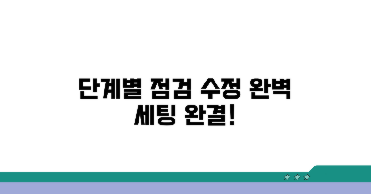 단계별 설정 점검 및 수정 방법