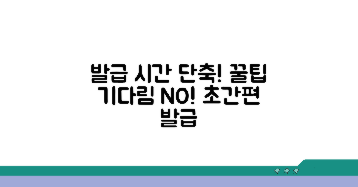 꿀팁으로 발급 시간 단축하기