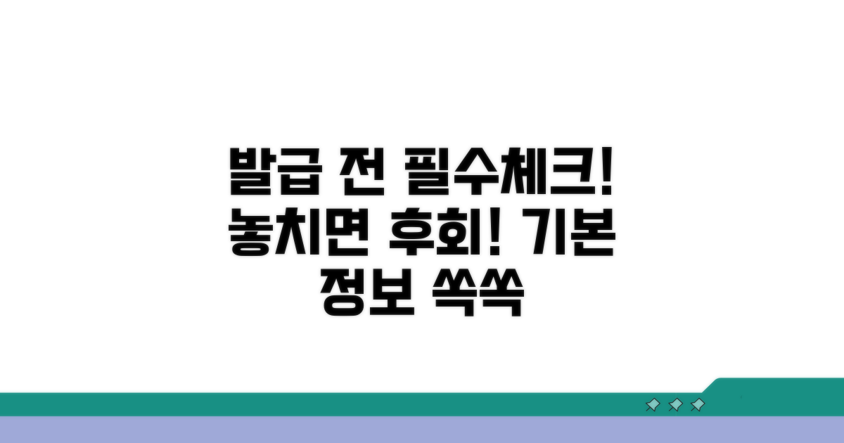 발급 전 알아야 할 기본 정보