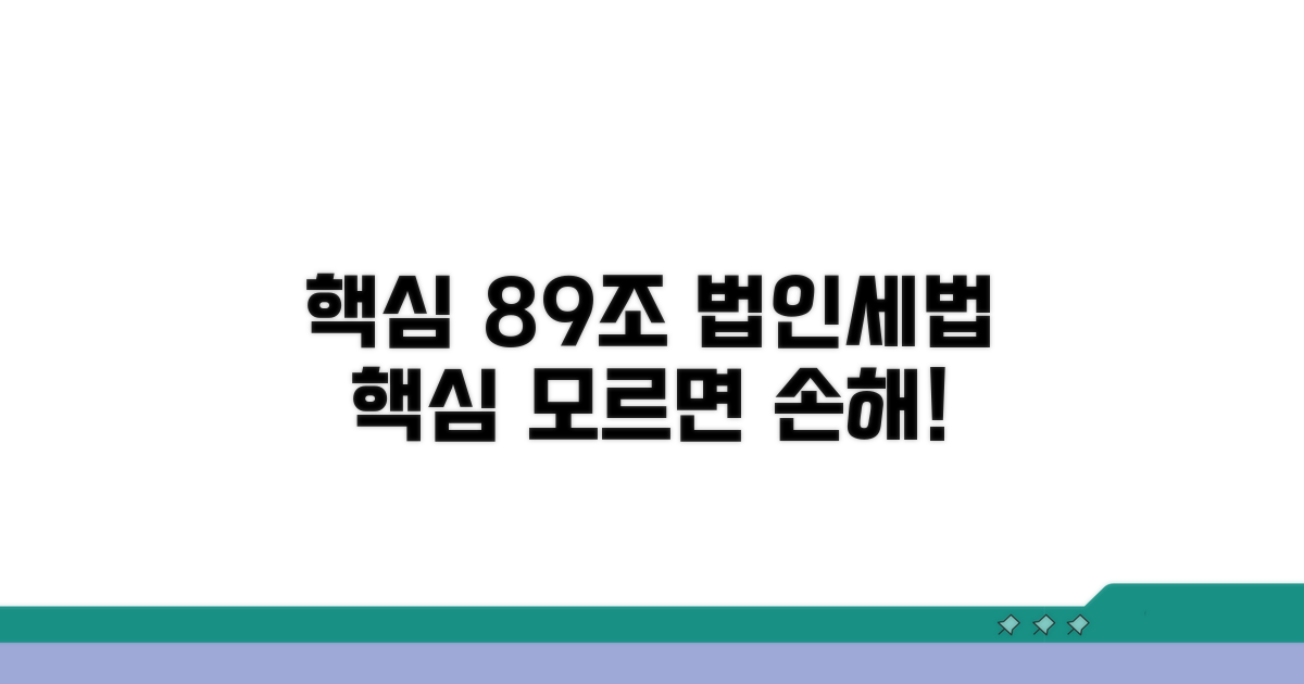법인세법 시행령 89조 핵심 내용