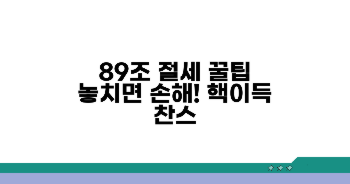 89조 관련 절세 팁 모음
