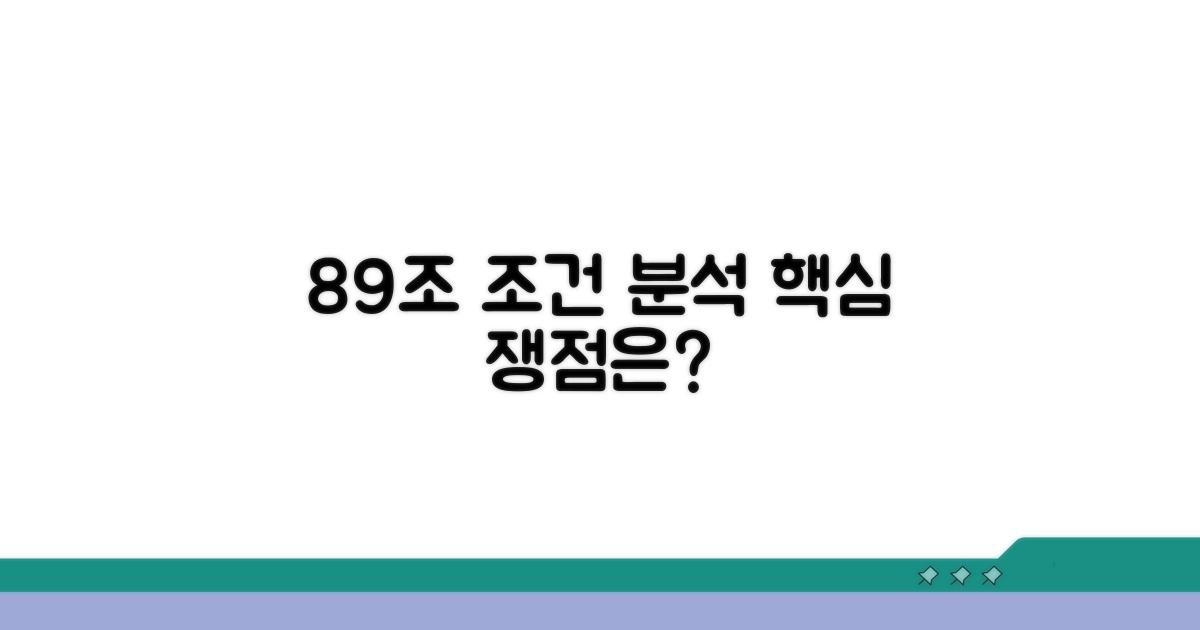 89조 규정의 적용 조건 분석