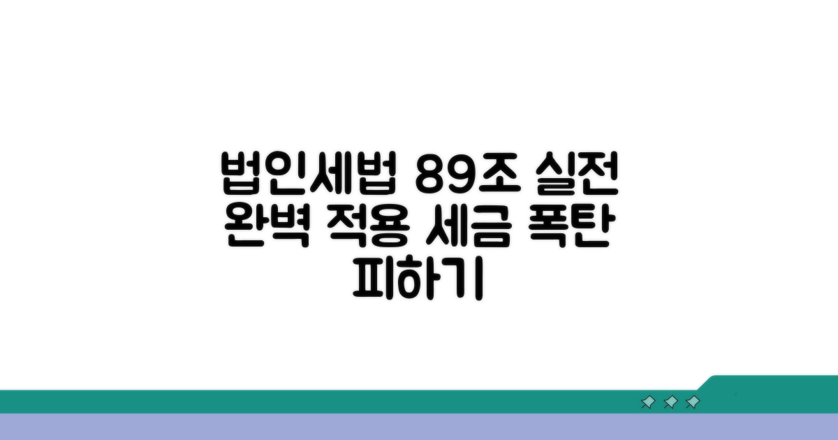 법인세법 시행령 89조 실전 적용법