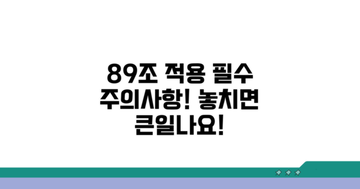 주의해야 할 89조 적용 사례