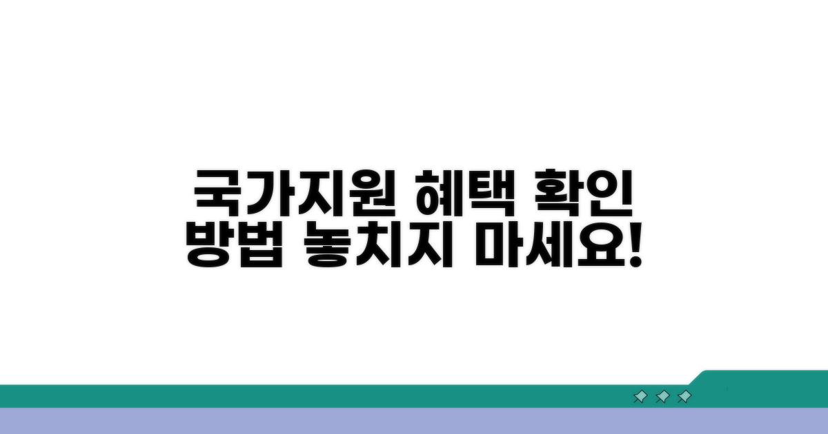 국가 지원 대상자 혜택 확인법