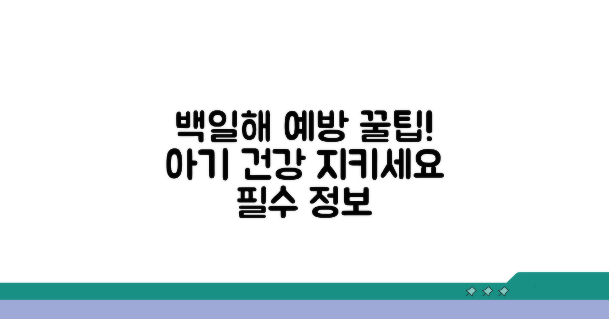 안전한 백일해 예방, 이렇게 준비하세요