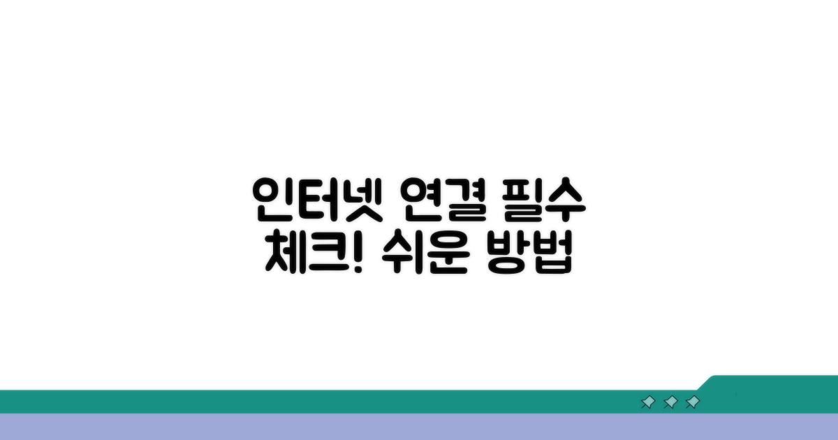인터넷 연결 확인 필수 단계