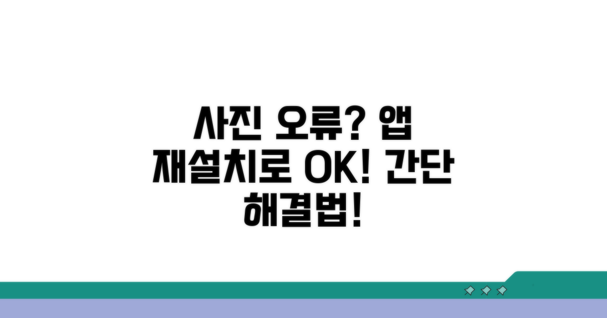 앱 재설치로 사진 문제 해결