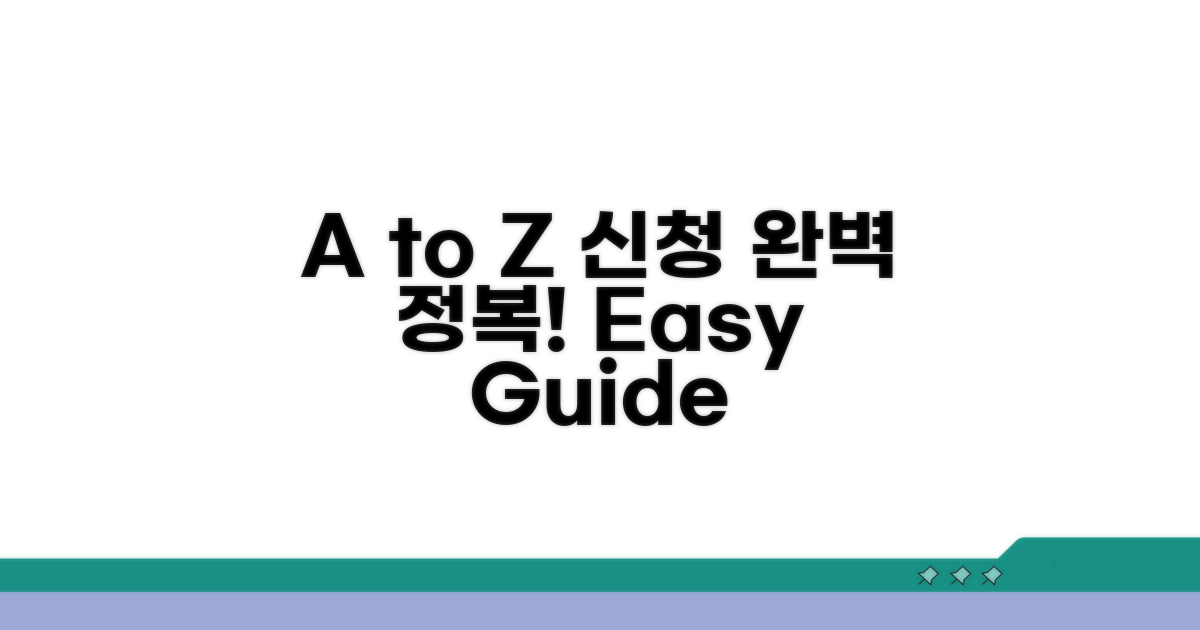 신청 방법 A to Z, 완벽 정복