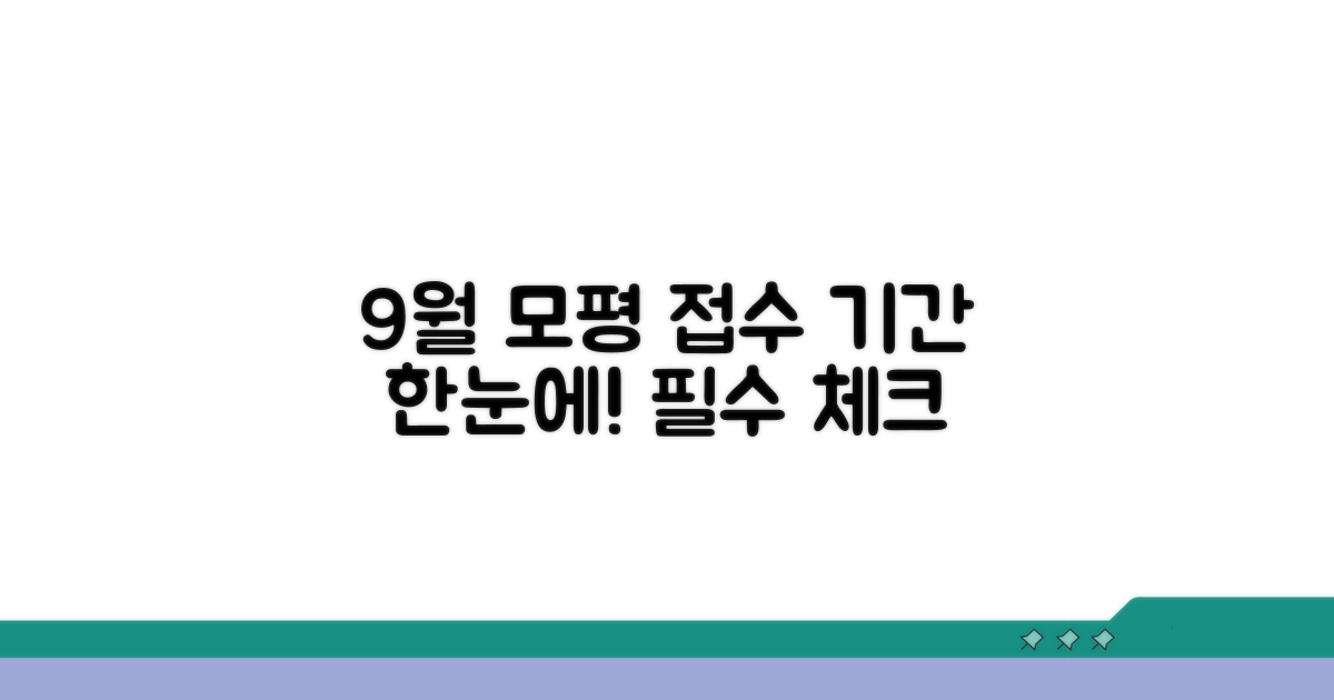 9월 모평 접수 기간 한눈에