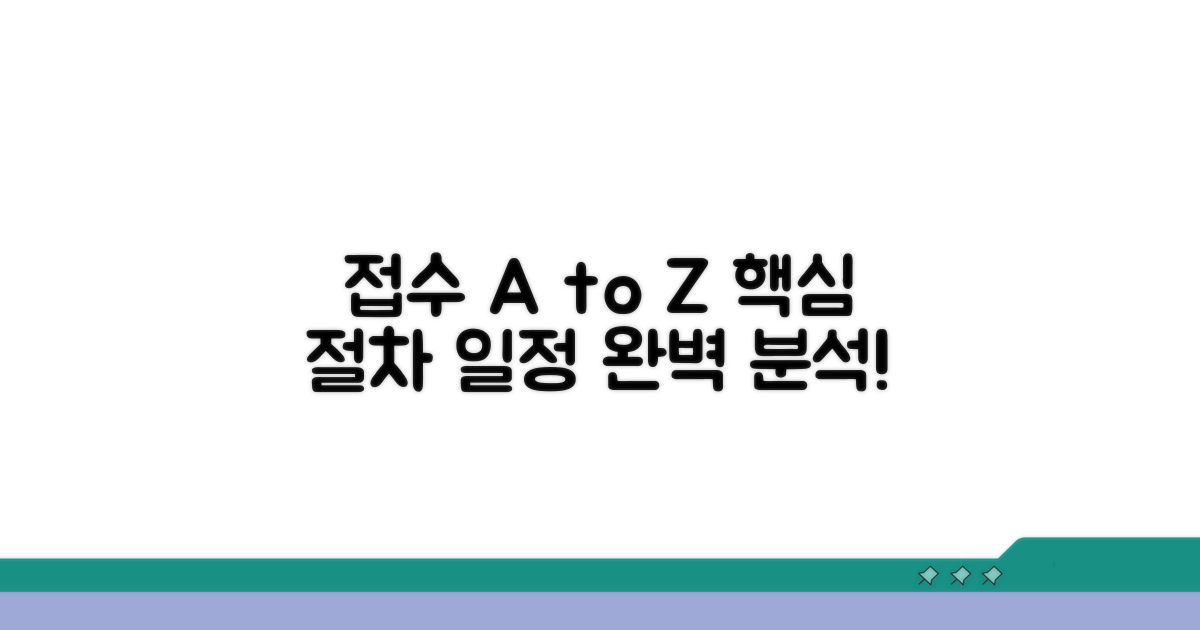 접수 일정 및 절차 상세 분석
